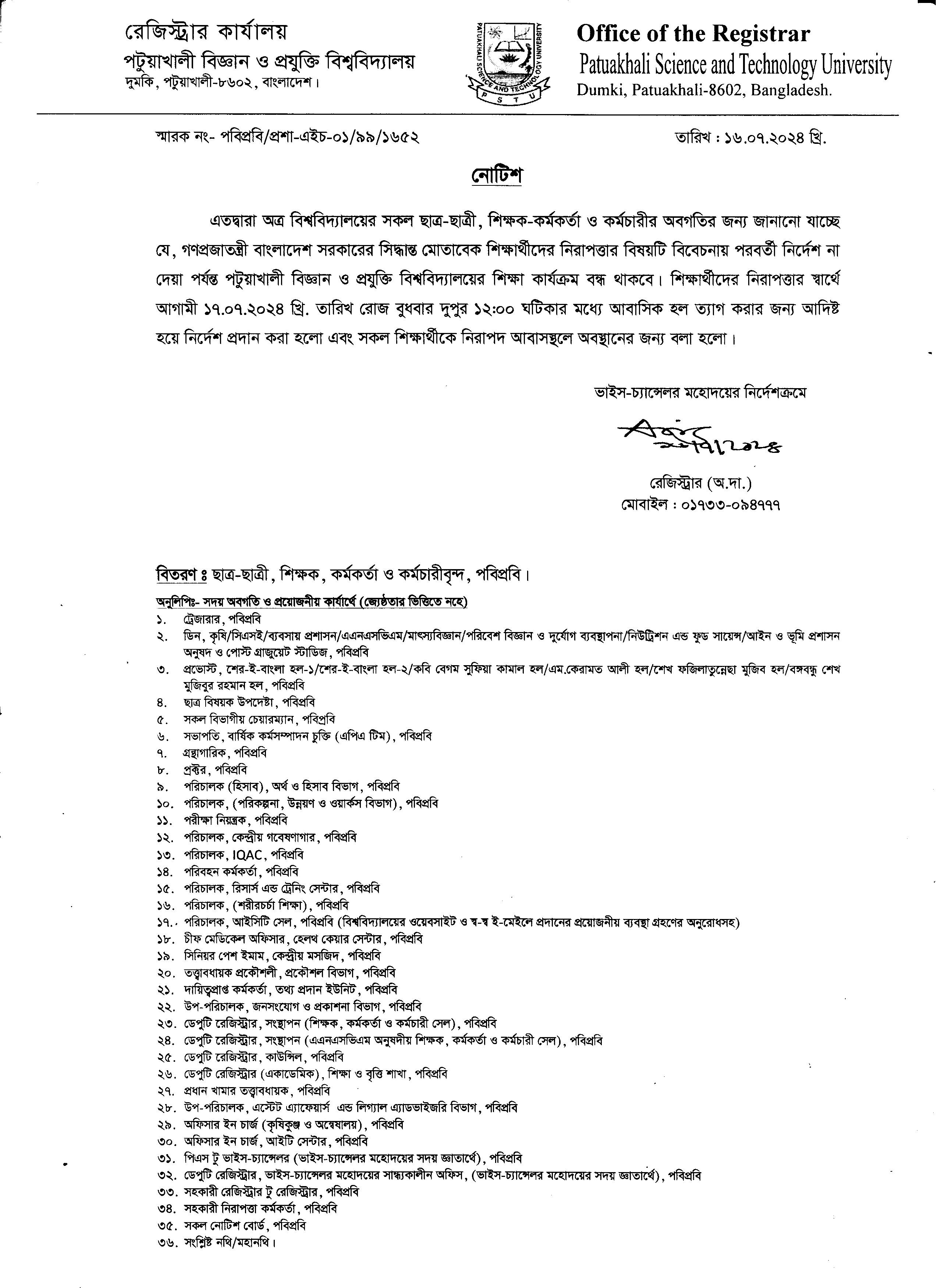 ১৭.০৭.২০২৪ খ্রি. তারিখ দুপুর ১২:০০ ঘটিকার মধ্যে আবাসিক হল ত্যাগ করার জন্য আদিষ্ট হয়ে নির্দেশ প্রদান করা হলো এবং সকল শিক্ষাকার্যক্রম বন্ধের নোটিশ।